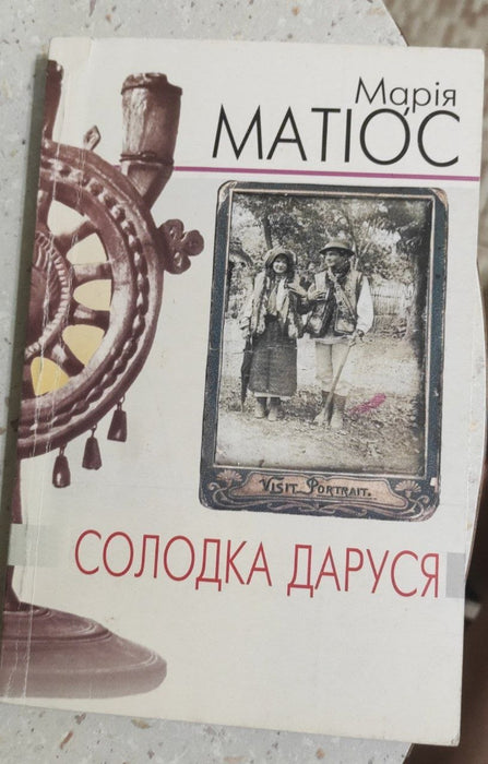 Солодка Даруся