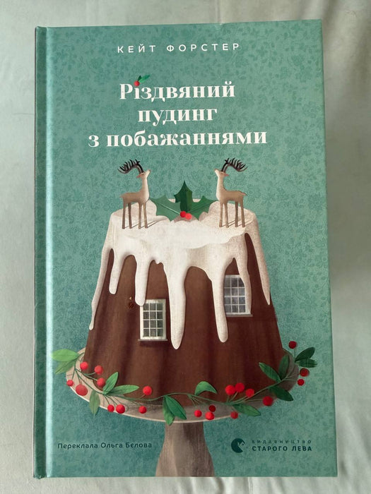 Різдвяний пудинг з побажаннями