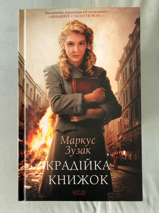 Крадійка книжок