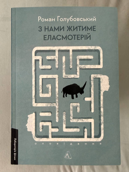 З нами житиме еласмотерій. Оповідання