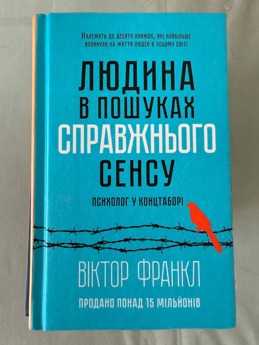 Людина в пошуках справжнього сенсу. Психолог у концтаборі