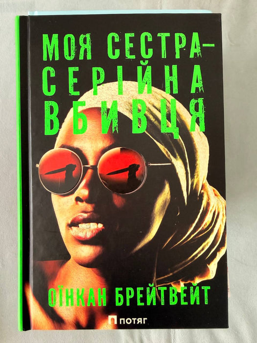 Моя сестра – серійна вбивця