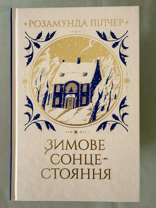 Зимове сонцестояння