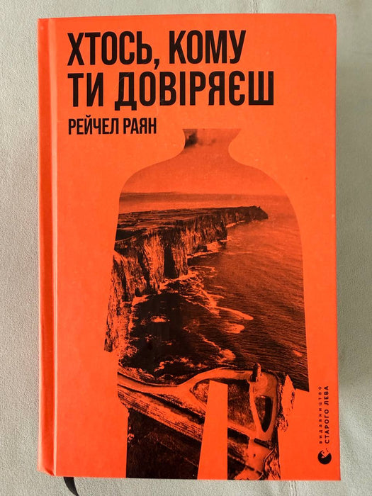 Хтось, кому ти довіряєш