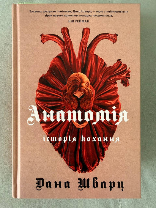 Анатомія: історія кохання (The Anatomy Duology, #1)