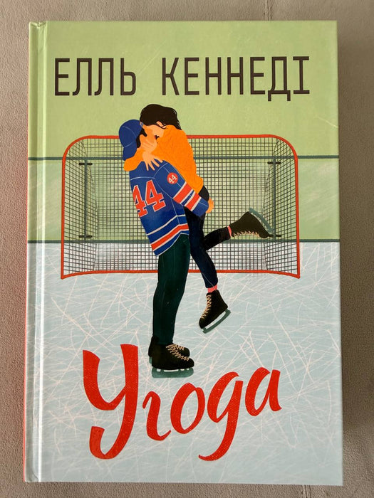 Угода
