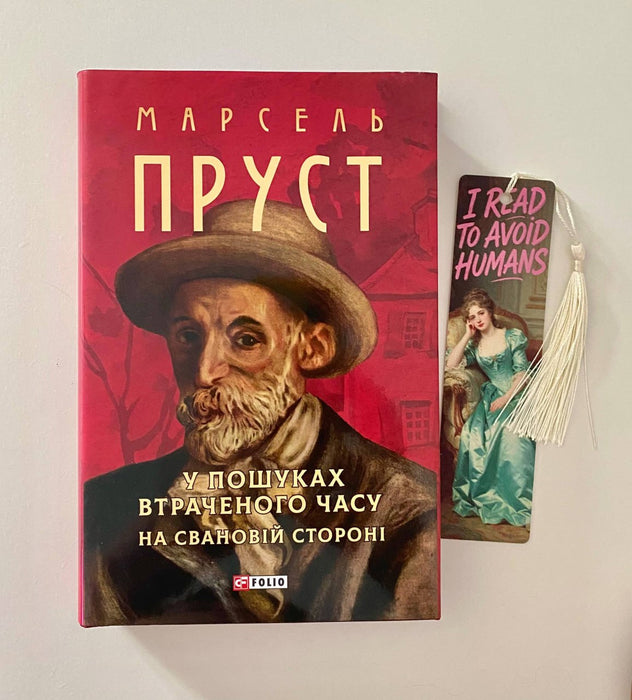 У пошуках втраченого часу. На Свановій стороні