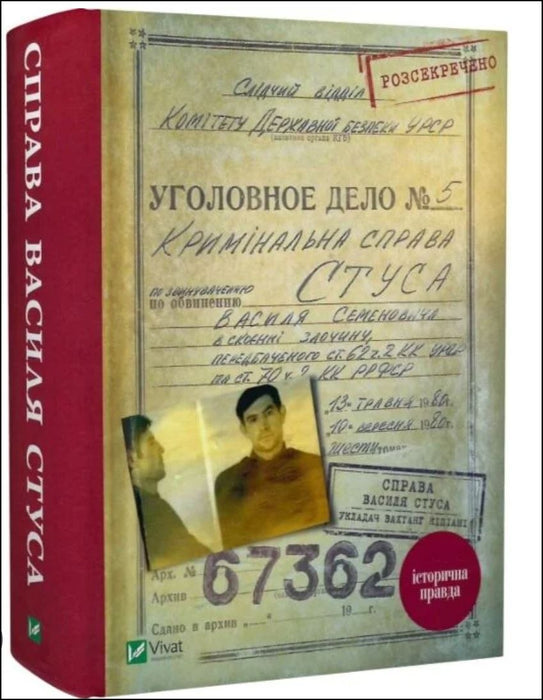 Справа Василя Стуса. Збірка документів з архіву колишнього КДБ УРСР