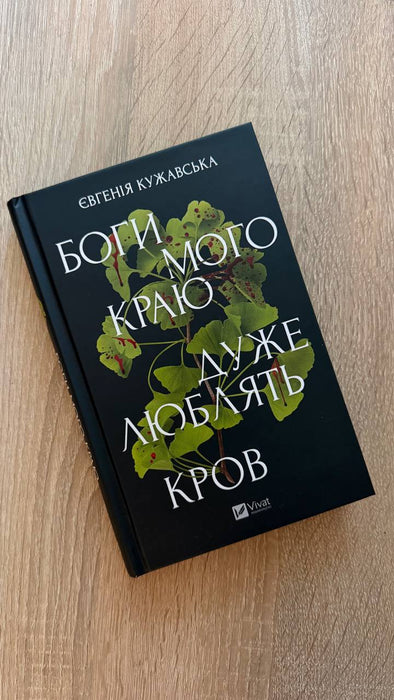 Боги мого краю дуже люблять кров