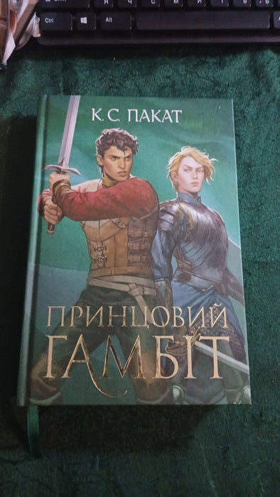 Принцовий гамбіт (Полонений принц, #2)