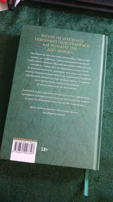 Принцовий гамбіт (Полонений принц, #2)