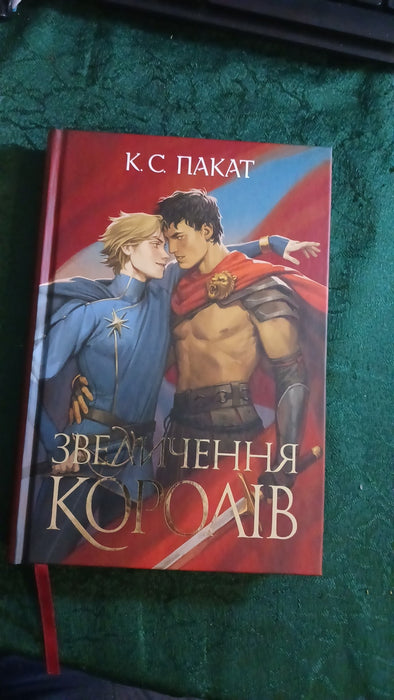 Звеличення королів (Полонений принц, #3)