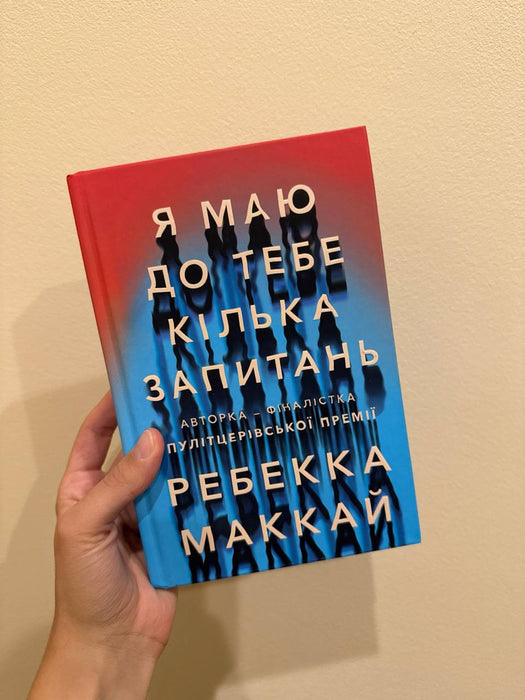 Книга Я маю до тебе кілька запитань