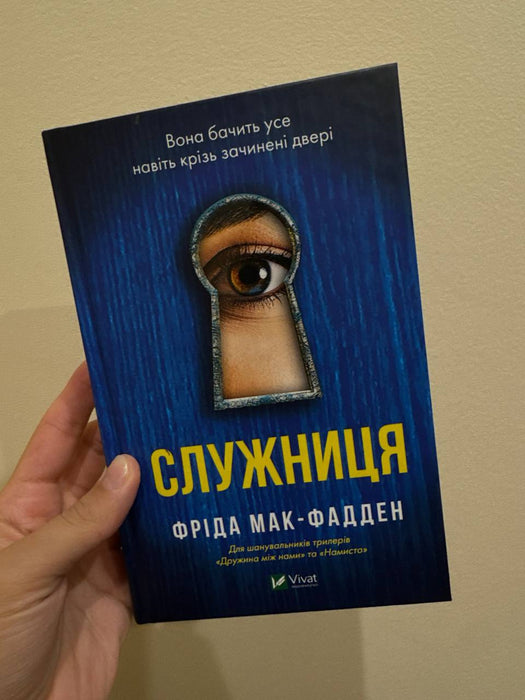 Аудіокнига Служниця