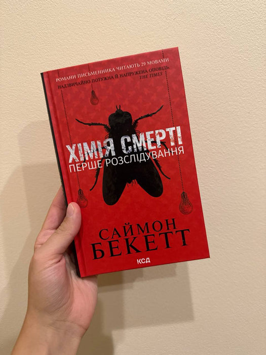 Хімія смерті. Перше розслідування