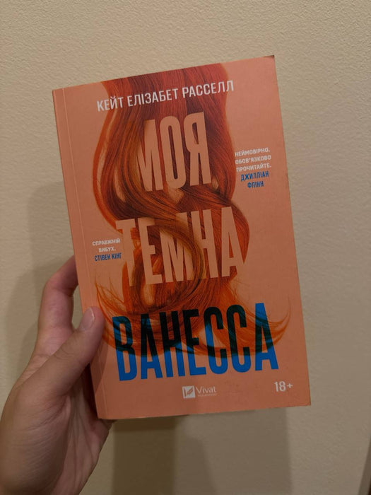 Моя темна Ванесса