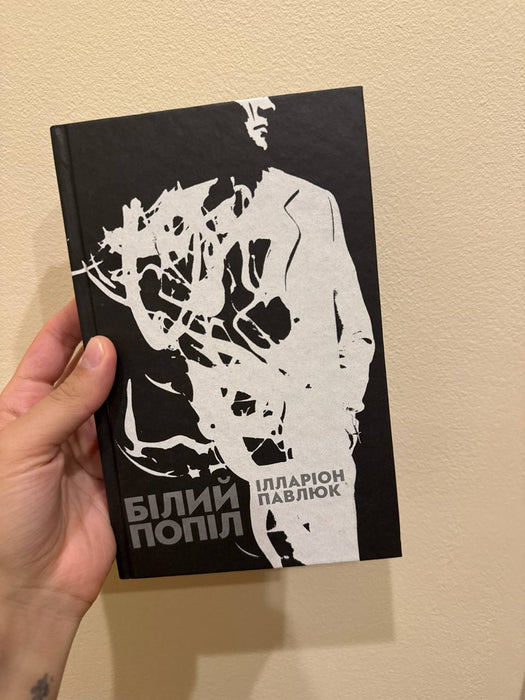 Білий попіл
