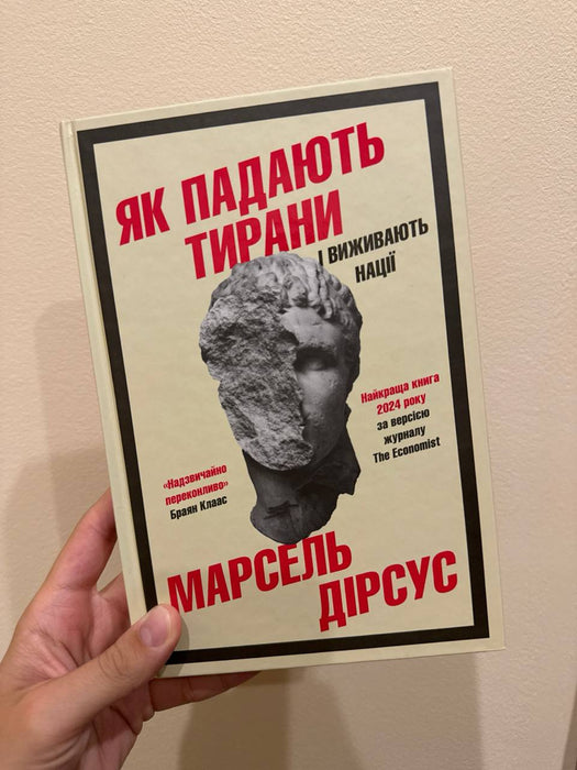 Як падають тирани і виживають нації