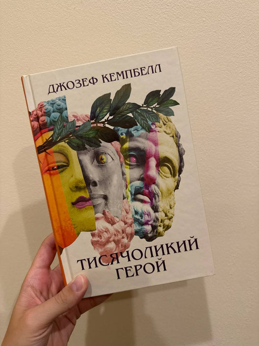 Тисячоликий герой