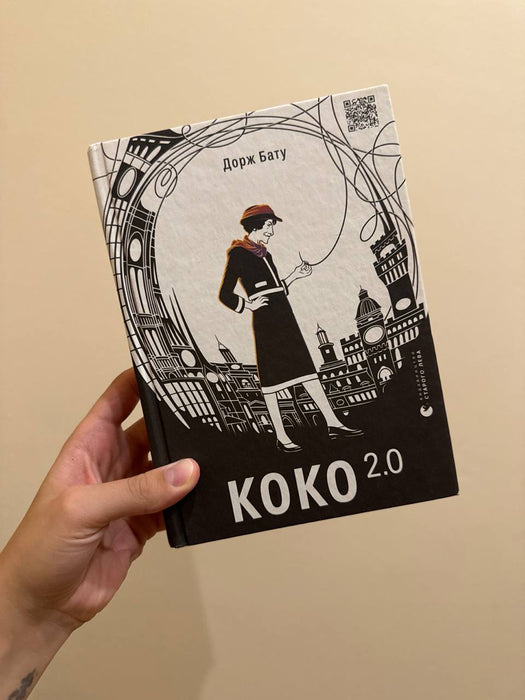 Коко 2.0