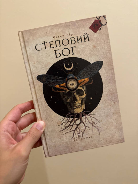 Степовий бог
