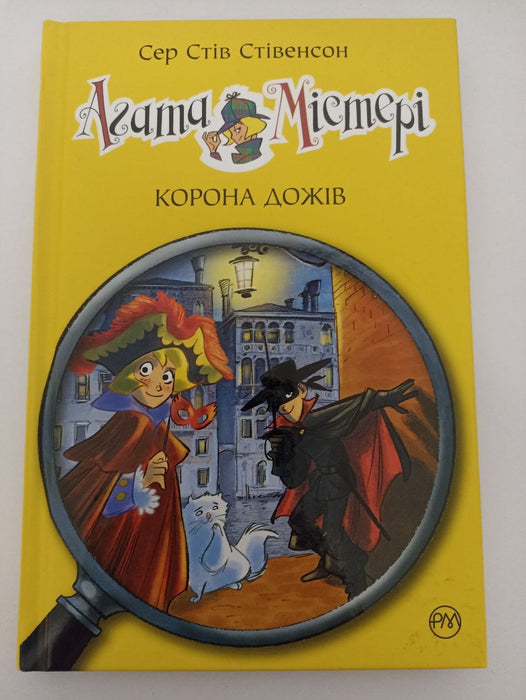 Корона дожів (Агата Містері)