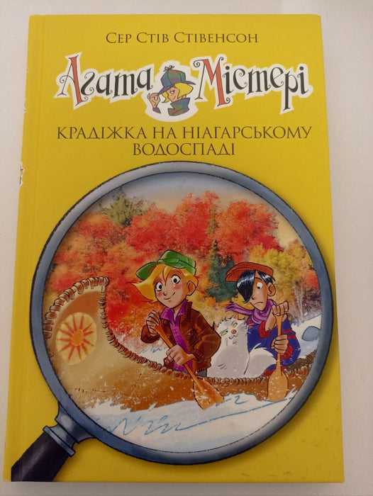 Агата Містері Крадіжка на ніагарському водоспаді