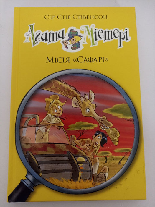 Місія «Сафарі» (Агата Містері #8)