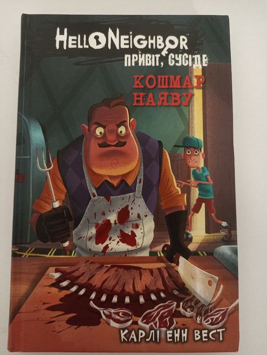 Привіт, сусіде. Книга 2. Кошмар наяву