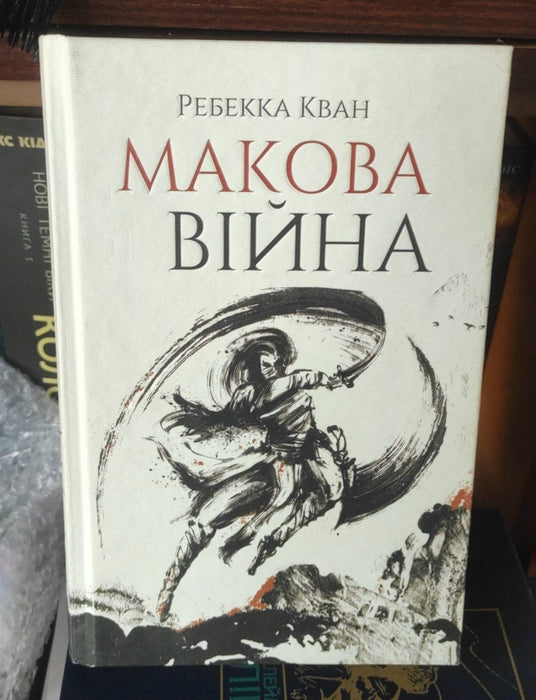 Макова війна (Макова війна, #1)