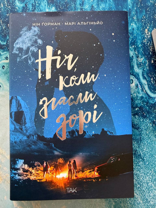 Ніч, коли згасли зорі. Том 1