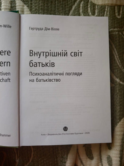 Внутрішній світ батьків