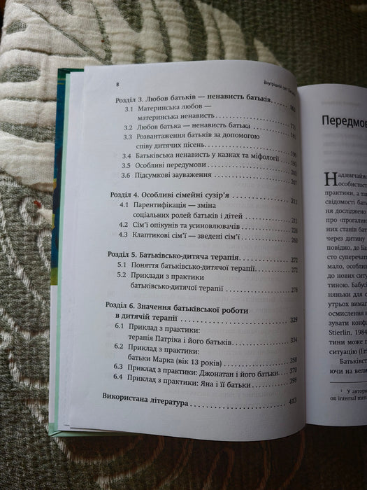 Внутрішній світ батьків