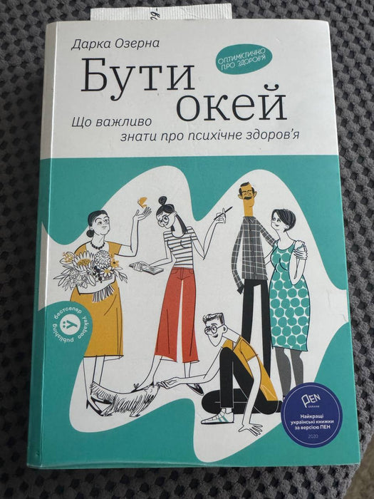 Бути окей. Що важливо знати про психічне здоров’я
