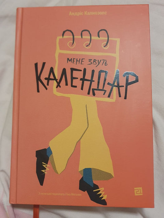 Мене звуть Календар
