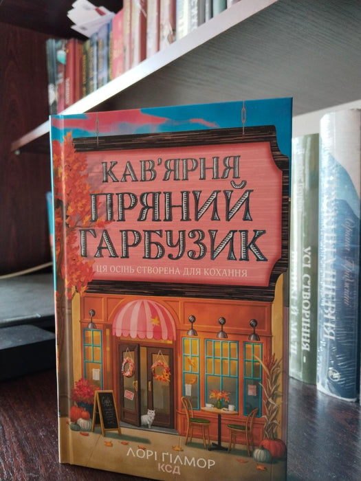Кав’ярня «Пряний гарбузик» (Гавань Мрій, #1)