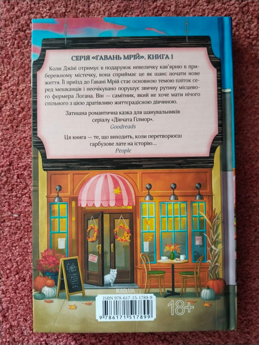 Кав’ярня «Пряний гарбузик» (Гавань Мрій, #1)