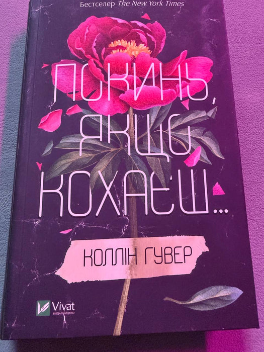 Покинь якщо кохаєш