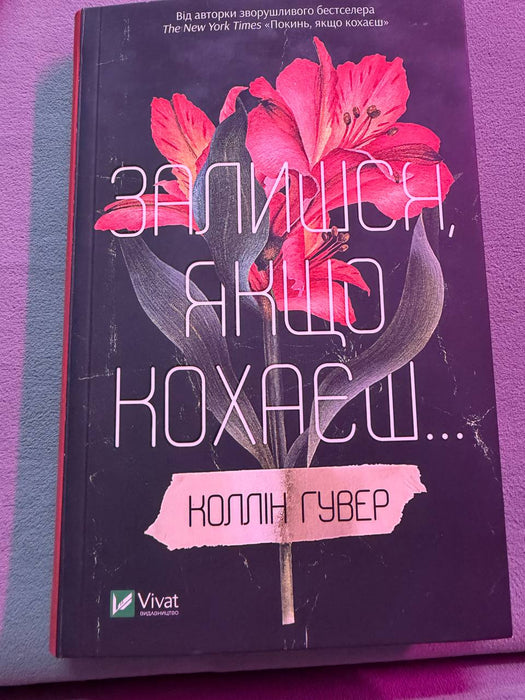 Залишся, якщо кохаєш…