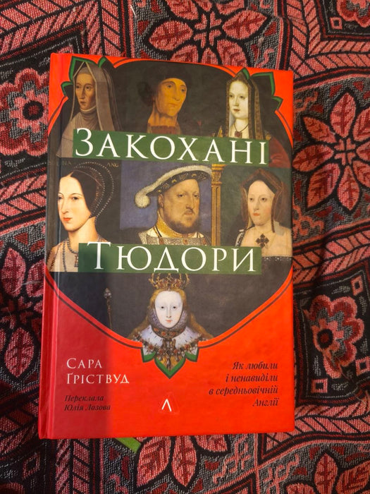 Закохані Тюдори. Як любили і ненавиділи в середньовічній Англії