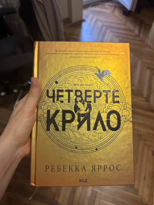 Четверте крило