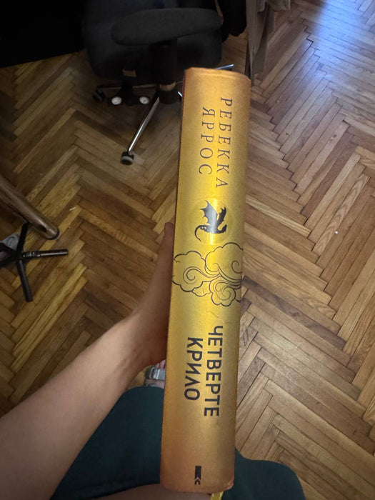 Четверте крило