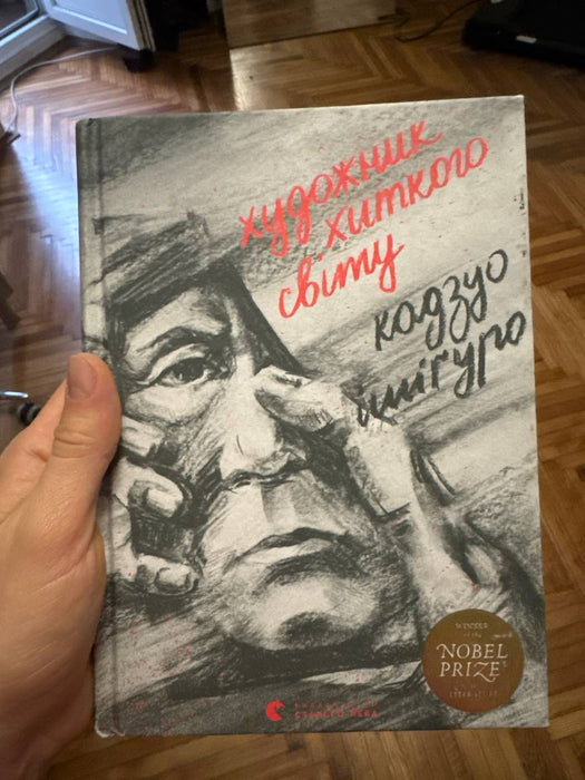 Художник хиткого світу