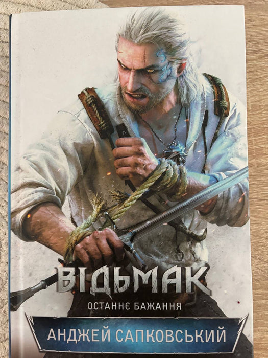 Відьмак. Останнє бажання