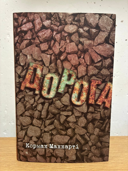 Дорога