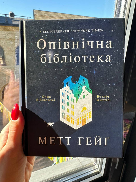 Опівнічна бібліотека