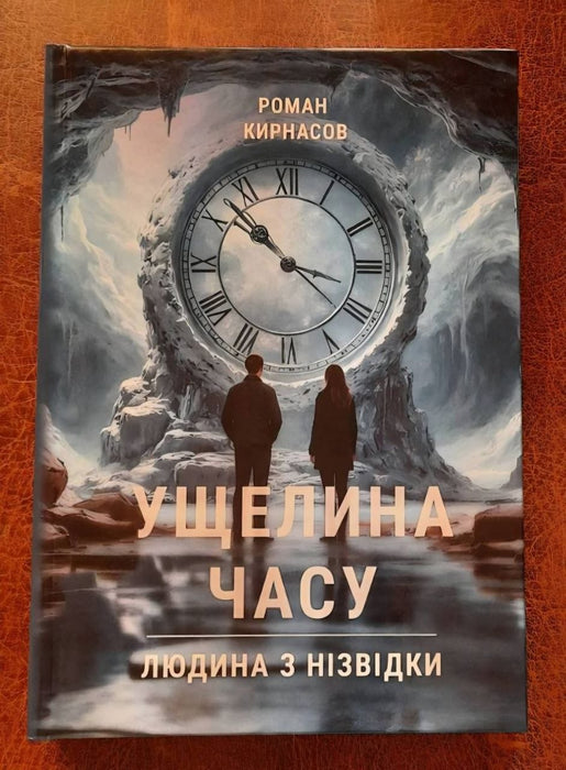 Трилогія "Людина з нізвідки" Ущелина часу