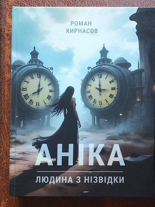 Трилогія "Людина з нізвідки" Аніка