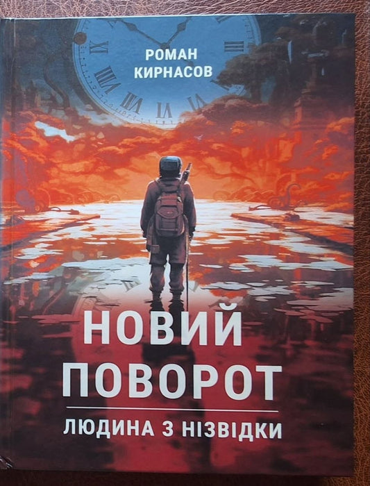 Трилогія "Людина з нізвідки" Новий поворот