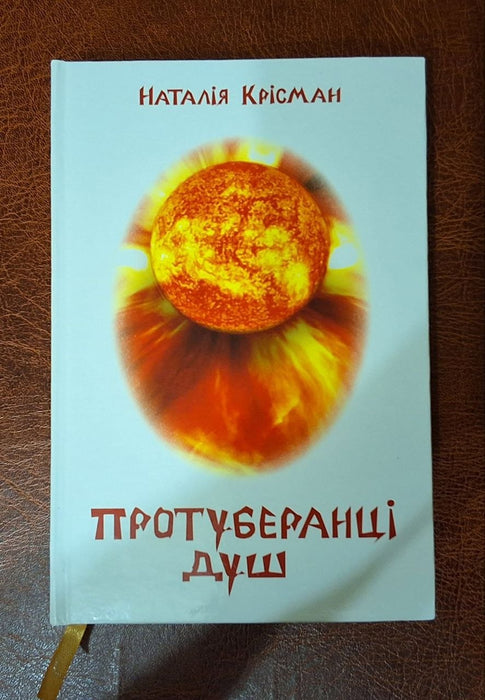 Збірка поезій "Протуберанці душ"